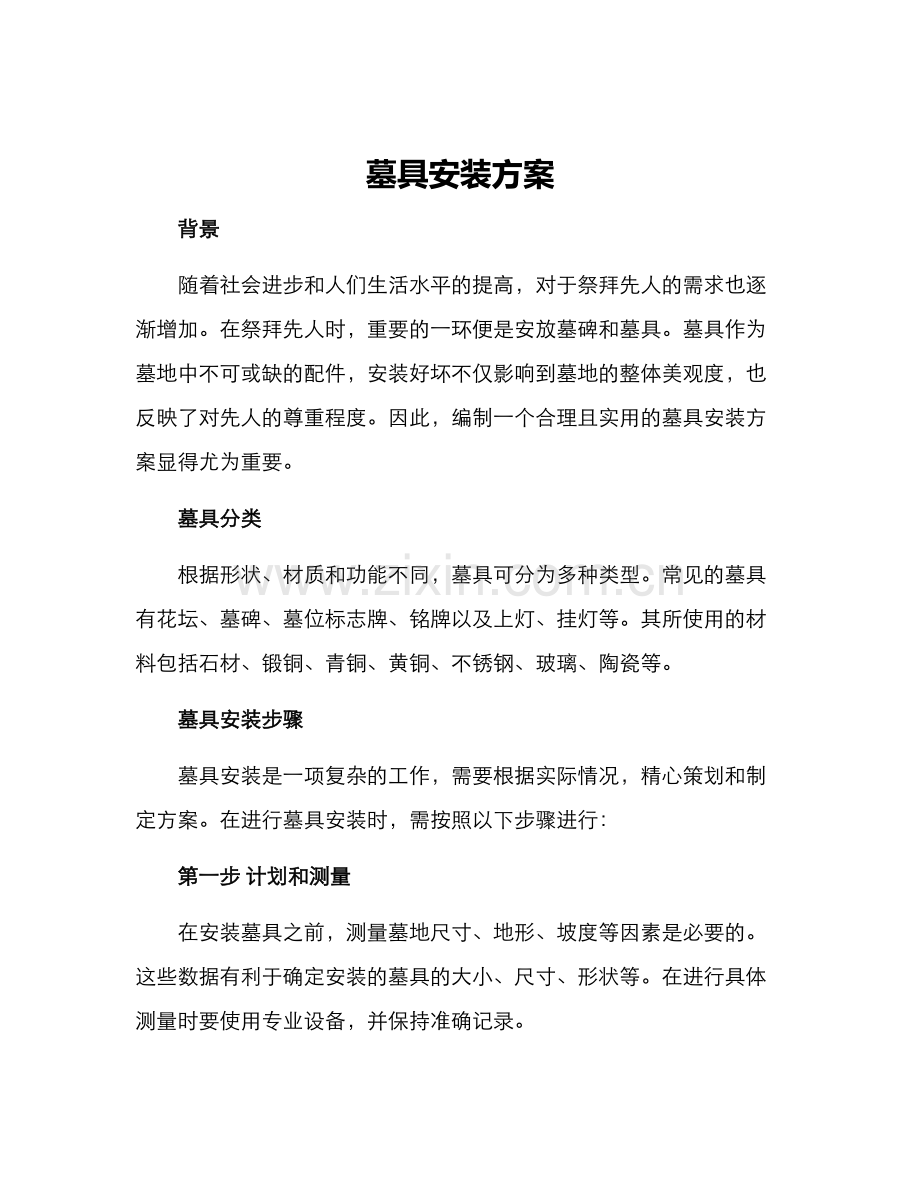 墓具安装方案.docx_第1页