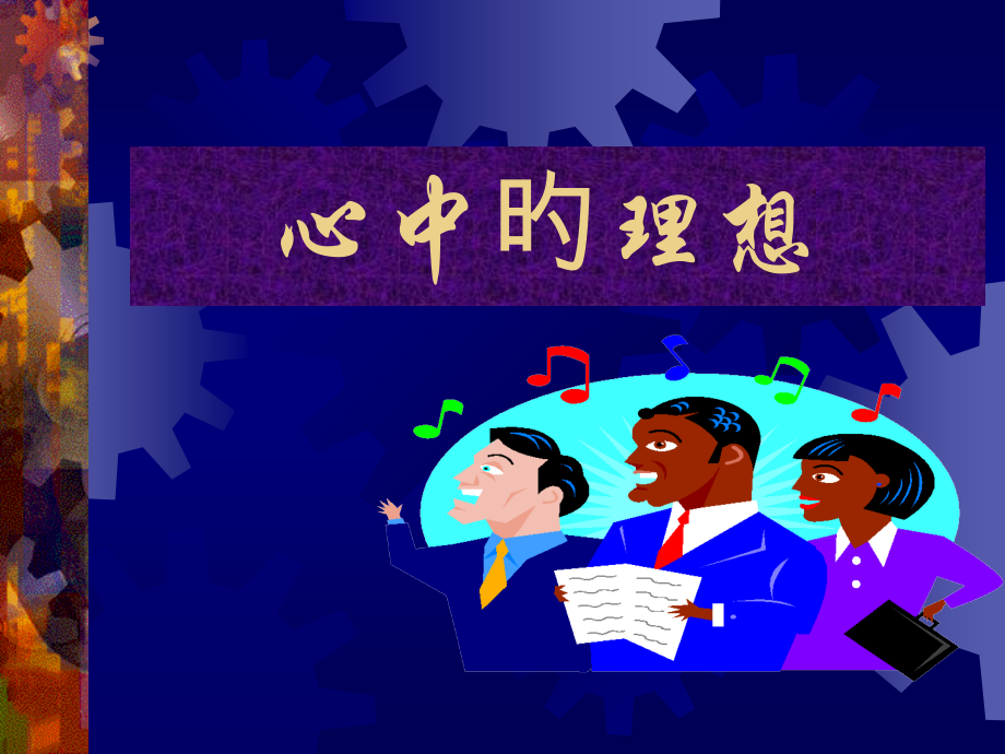 心中的理想.pptx_第1页