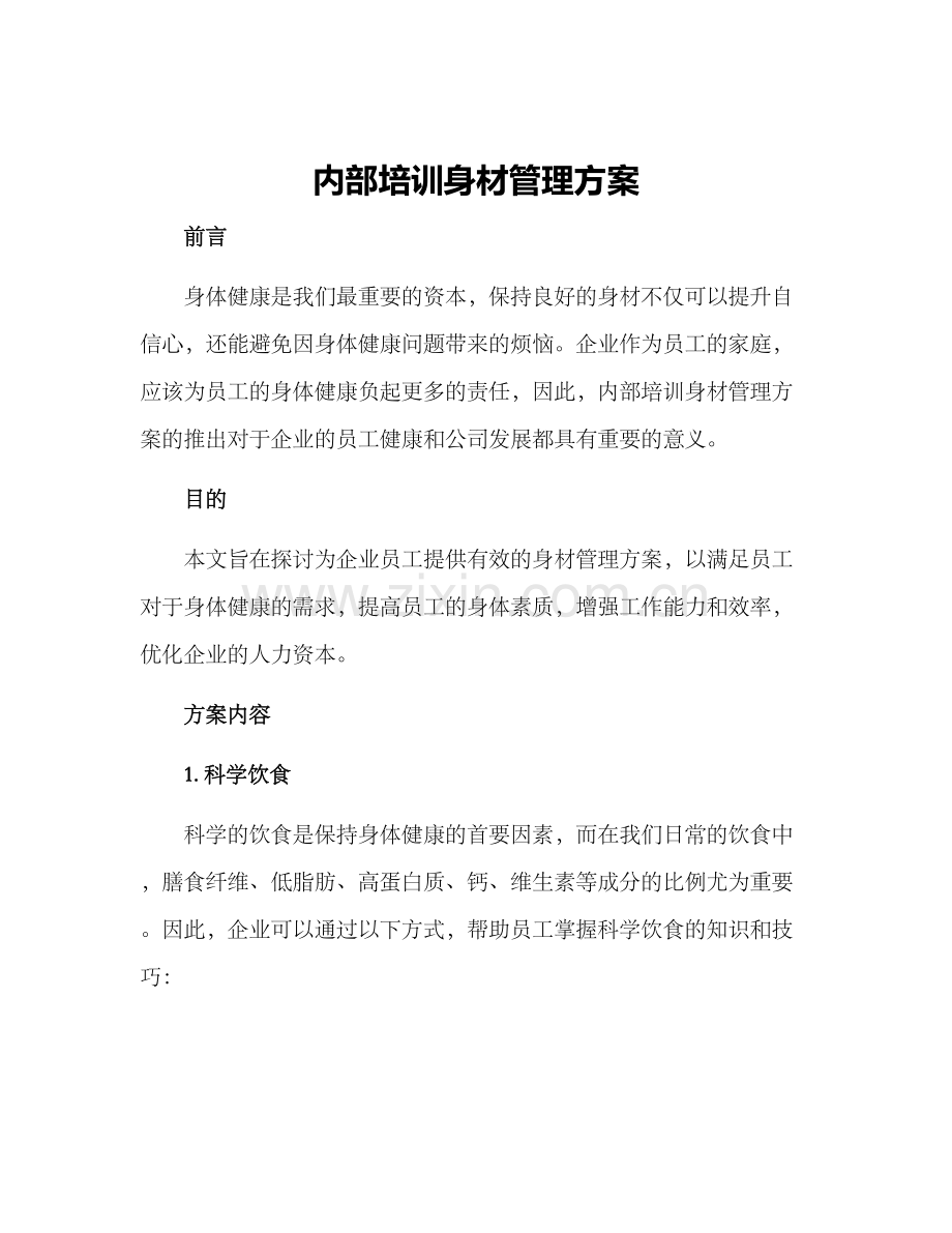 内部培训身材管理方案.docx_第1页