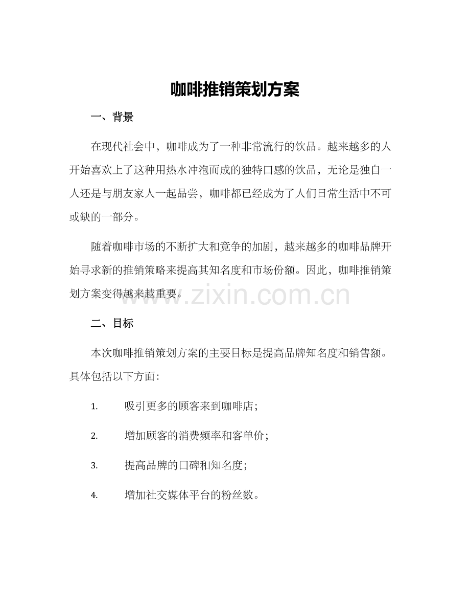 咖啡推销策划方案.docx_第1页