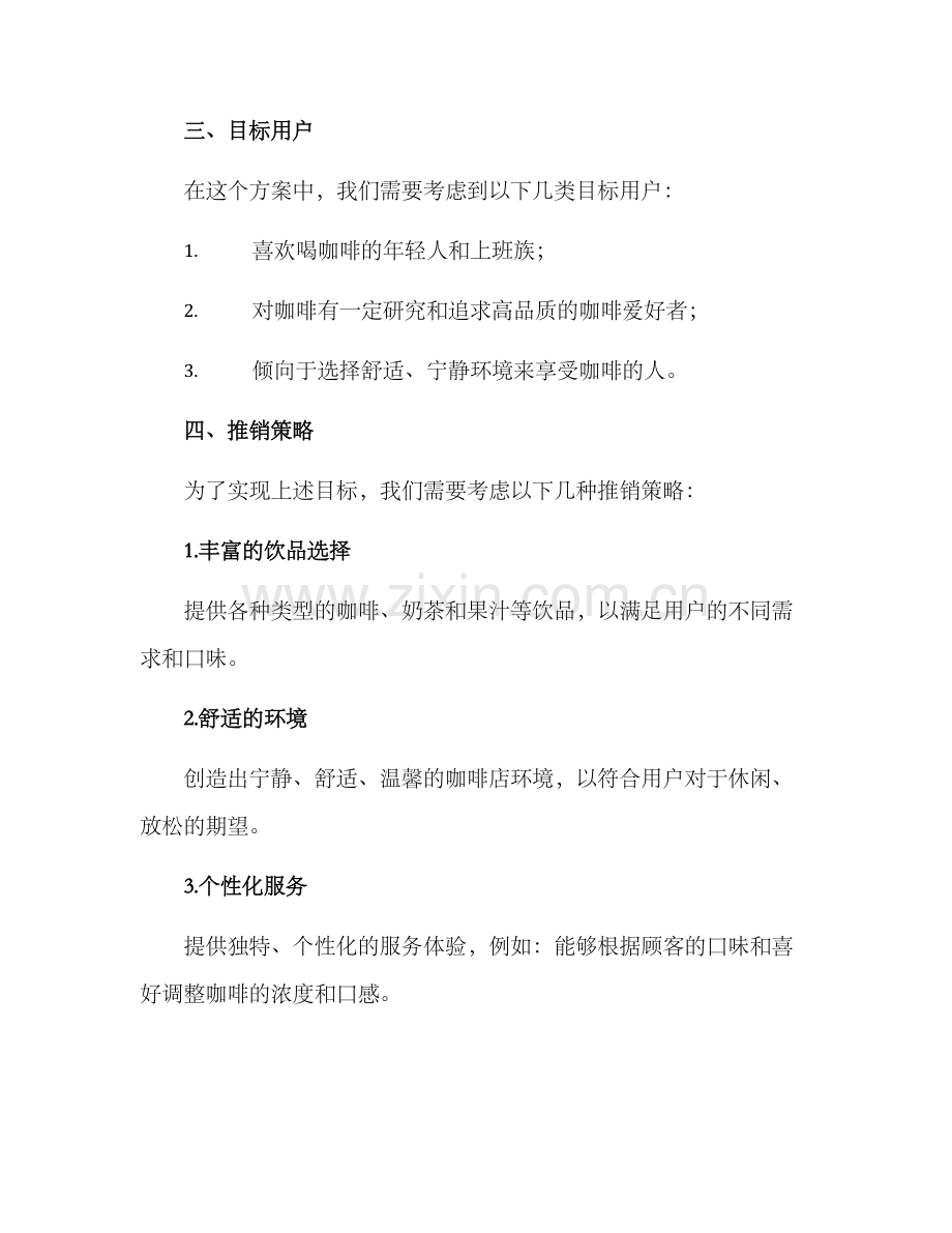 咖啡推销策划方案.docx_第2页
