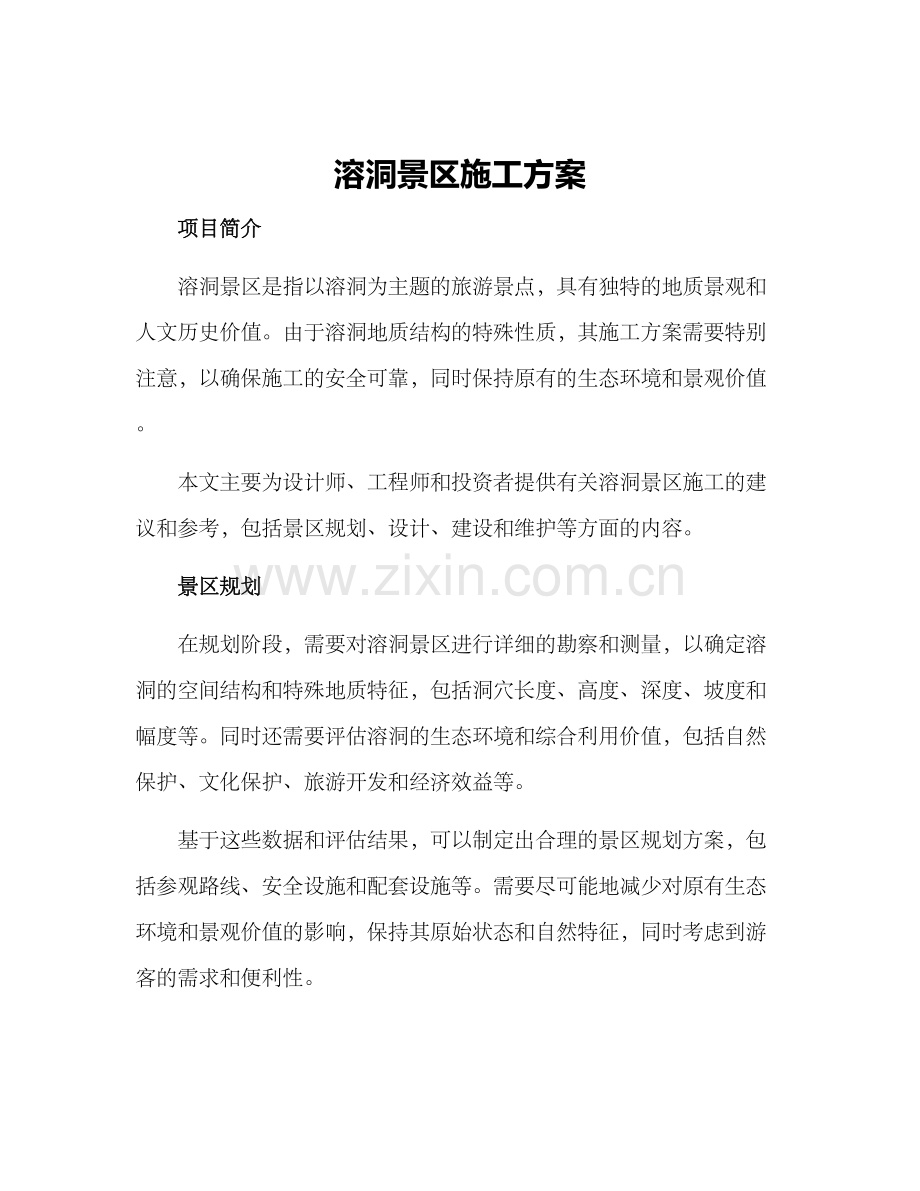 溶洞景区施工方案.docx_第1页