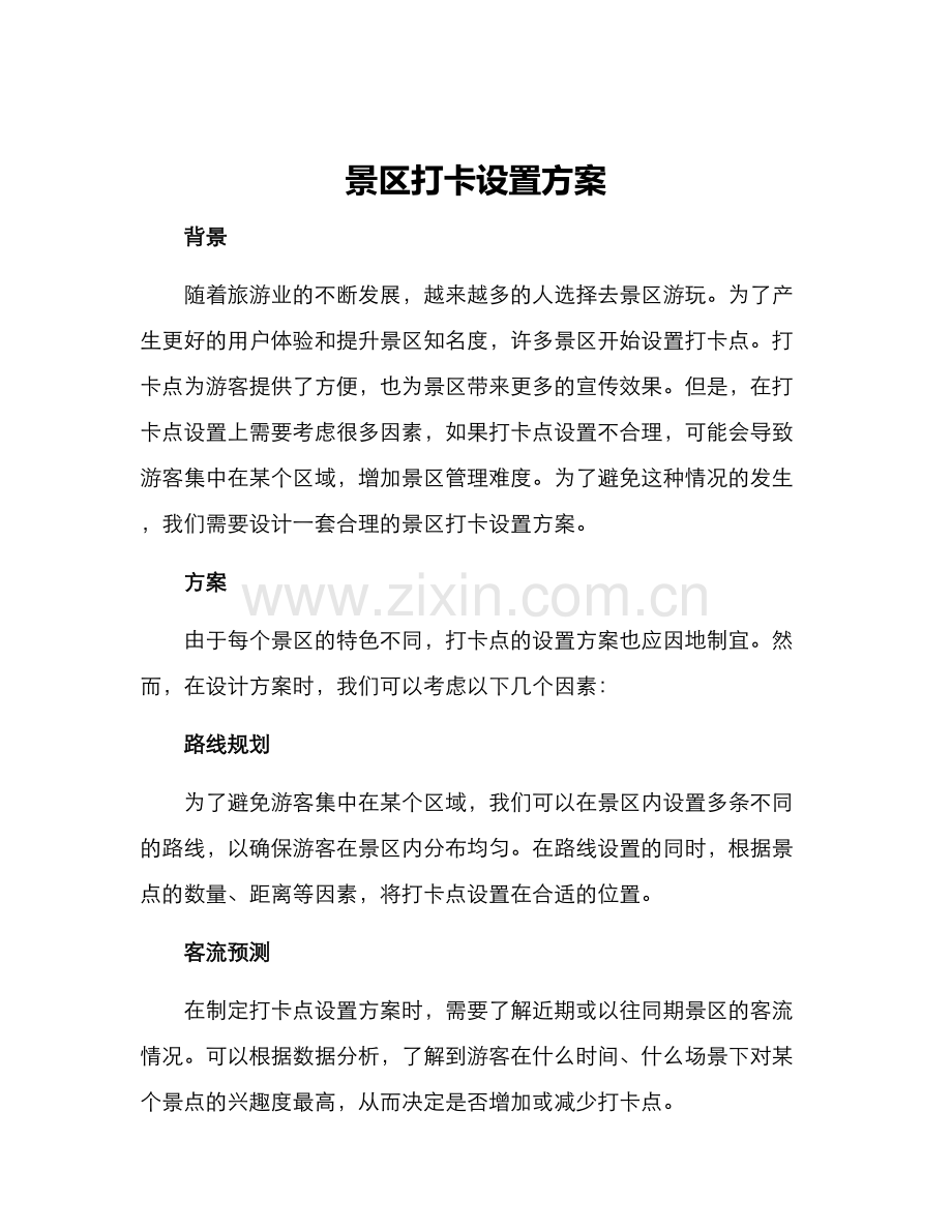 景区打卡设置方案.docx_第1页