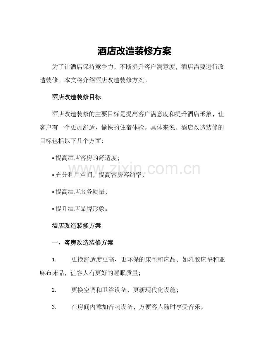 酒店改造装修方案.docx_第1页