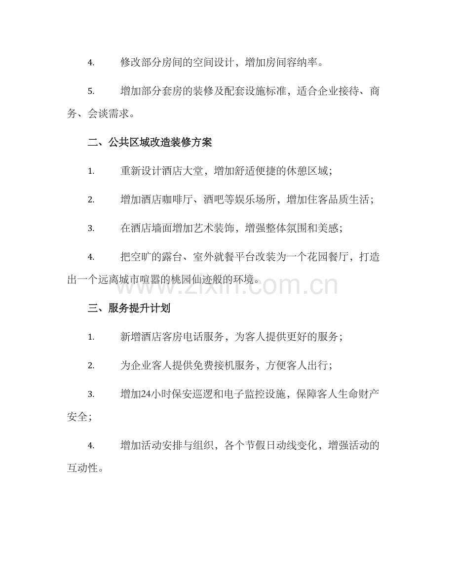 酒店改造装修方案.docx_第2页