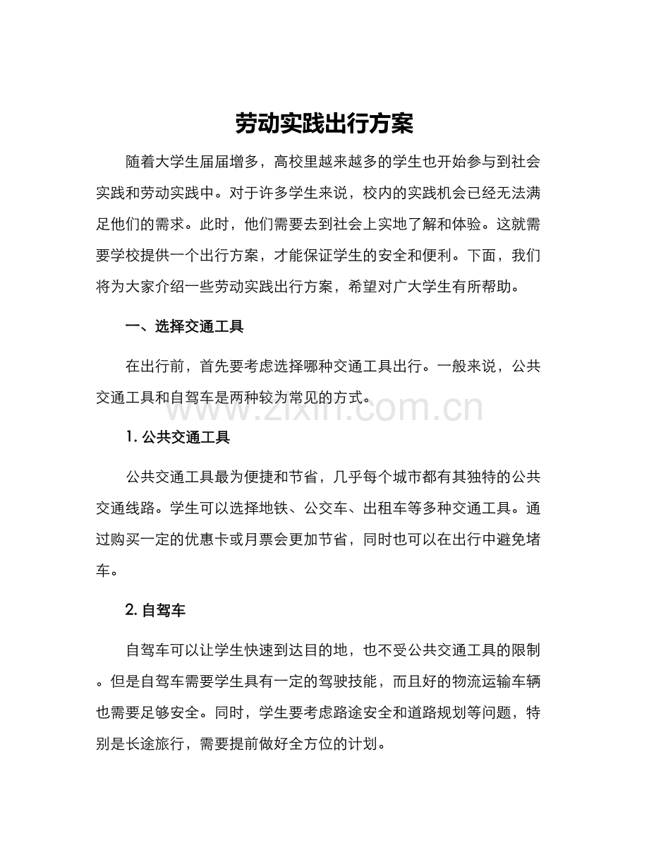 劳动实践出行方案.docx_第1页