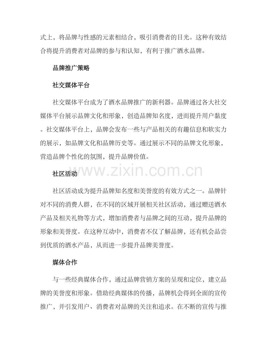 酒水推广创意方案.docx_第2页