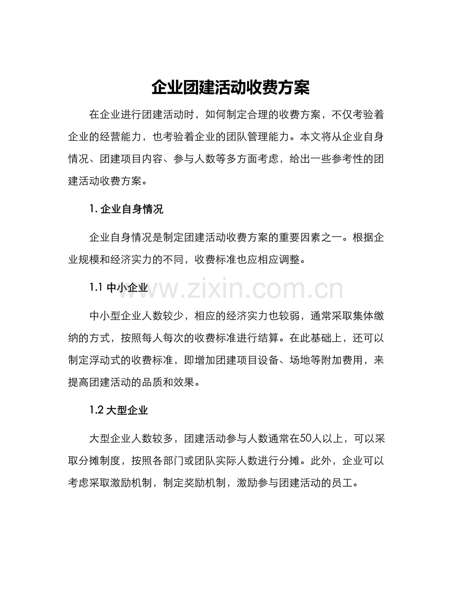 企业团建活动收费方案.docx_第1页