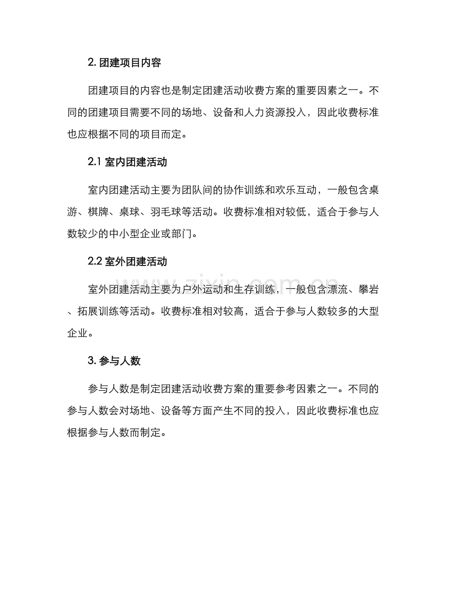 企业团建活动收费方案.docx_第2页
