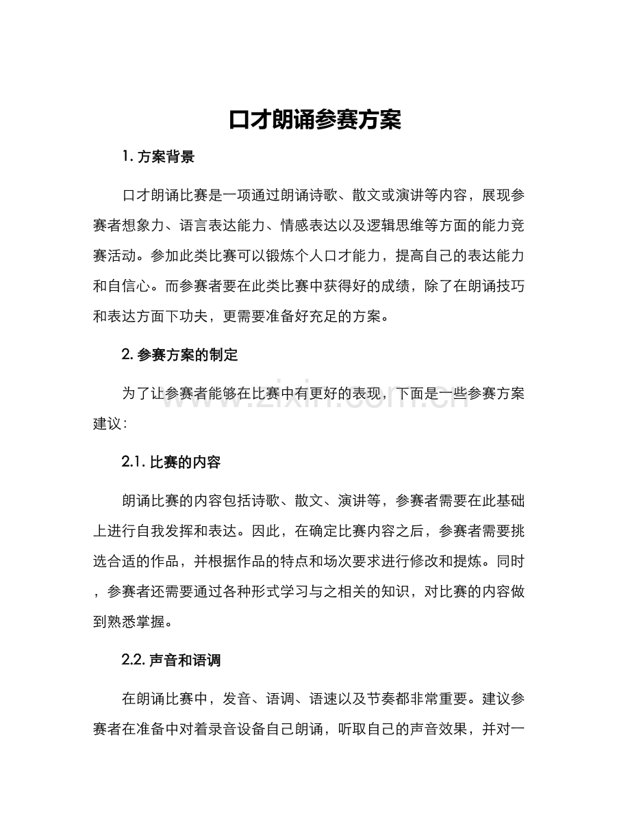 口才朗诵参赛方案.docx_第1页