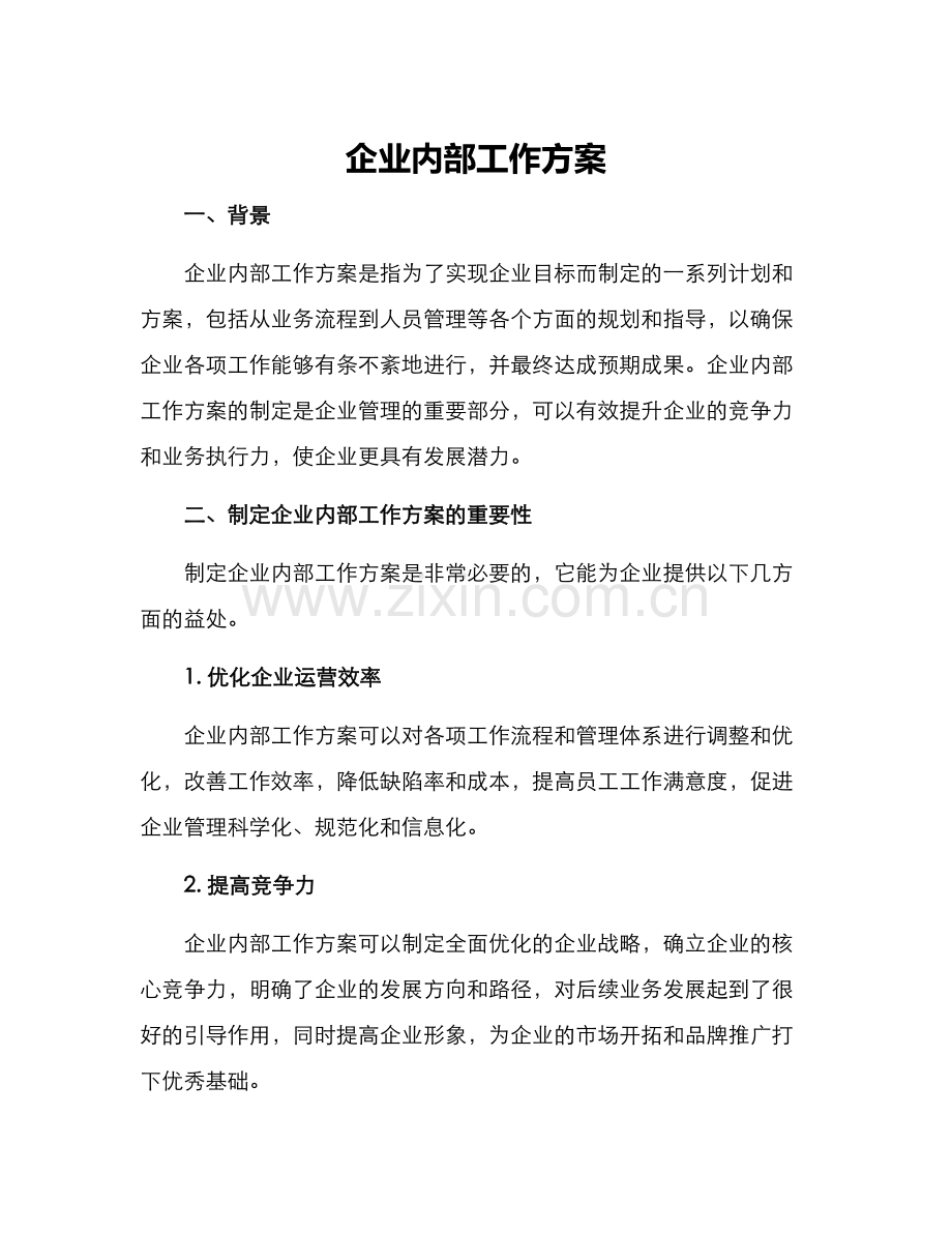 企业内部工作方案.docx_第1页