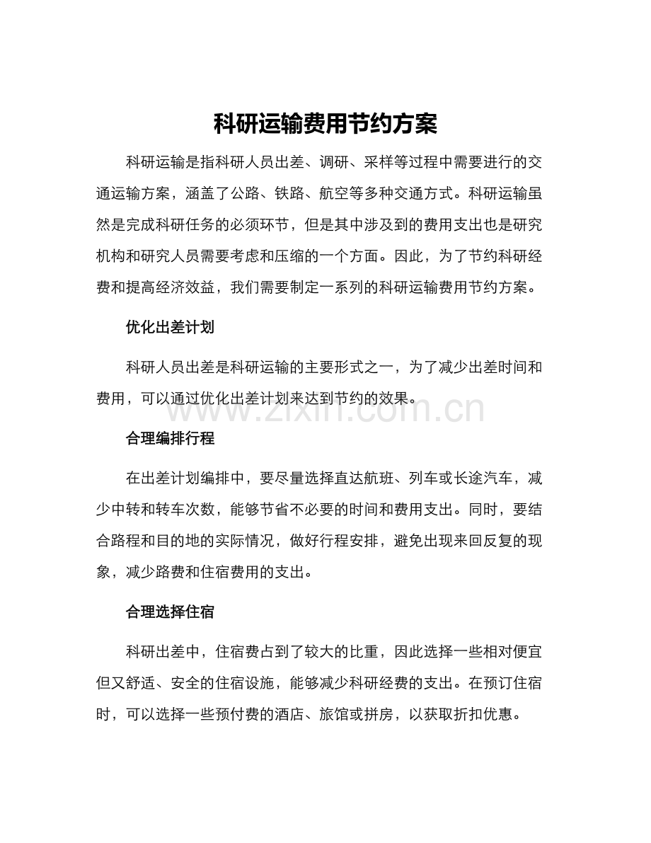 科研运输费用节约方案.docx_第1页
