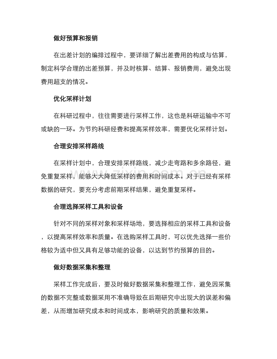 科研运输费用节约方案.docx_第2页