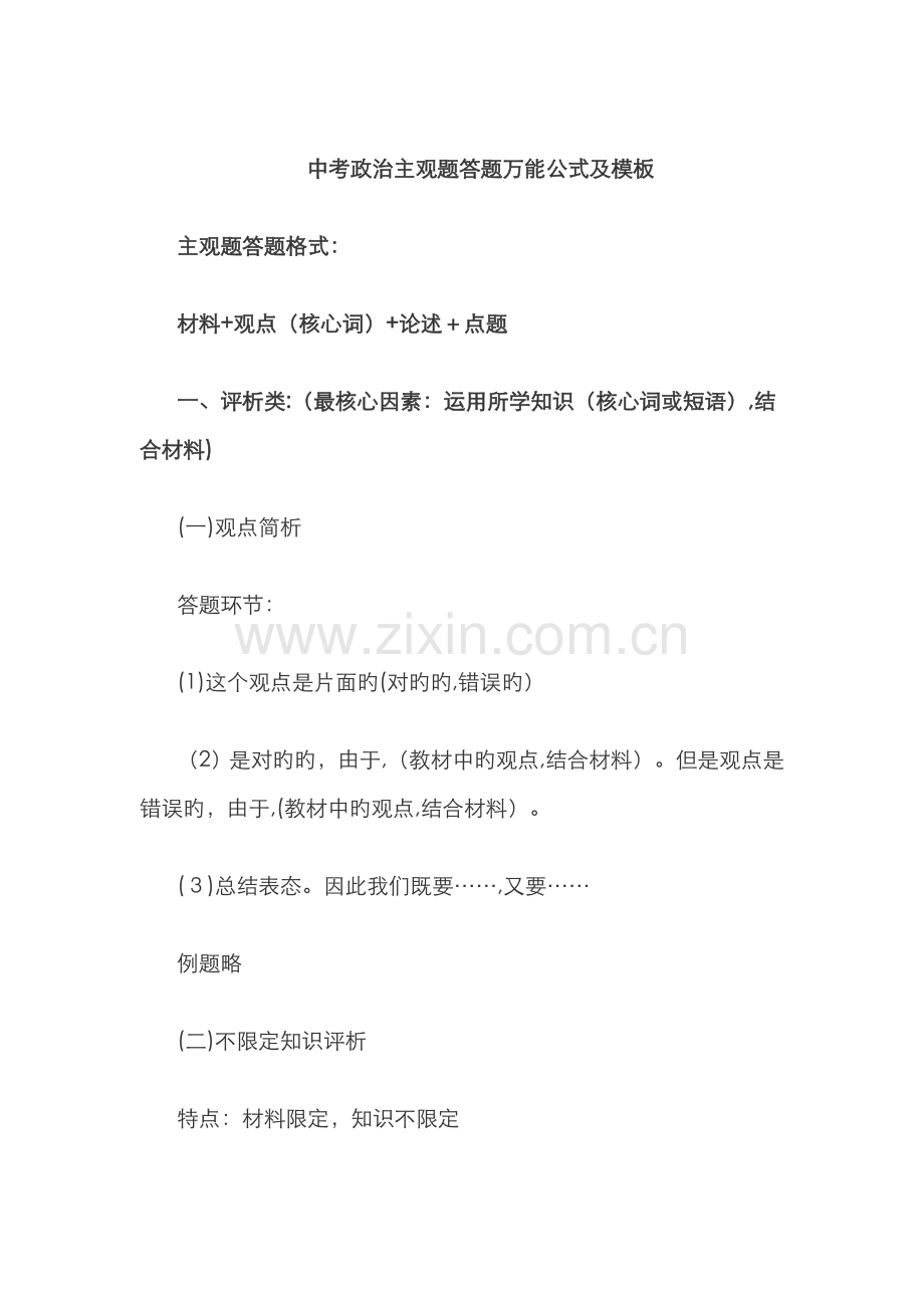 中考政治主观题答题万能公式及模板.doc_第1页