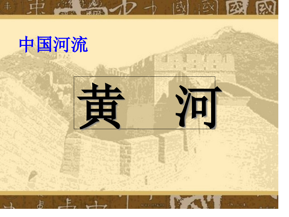 中国的河流黄河.pptx_第1页