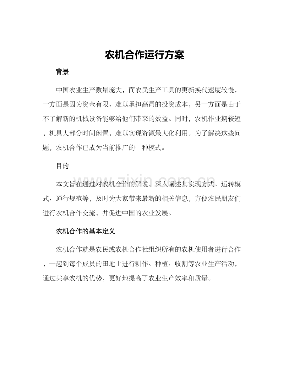 农机合作运行方案.docx_第1页