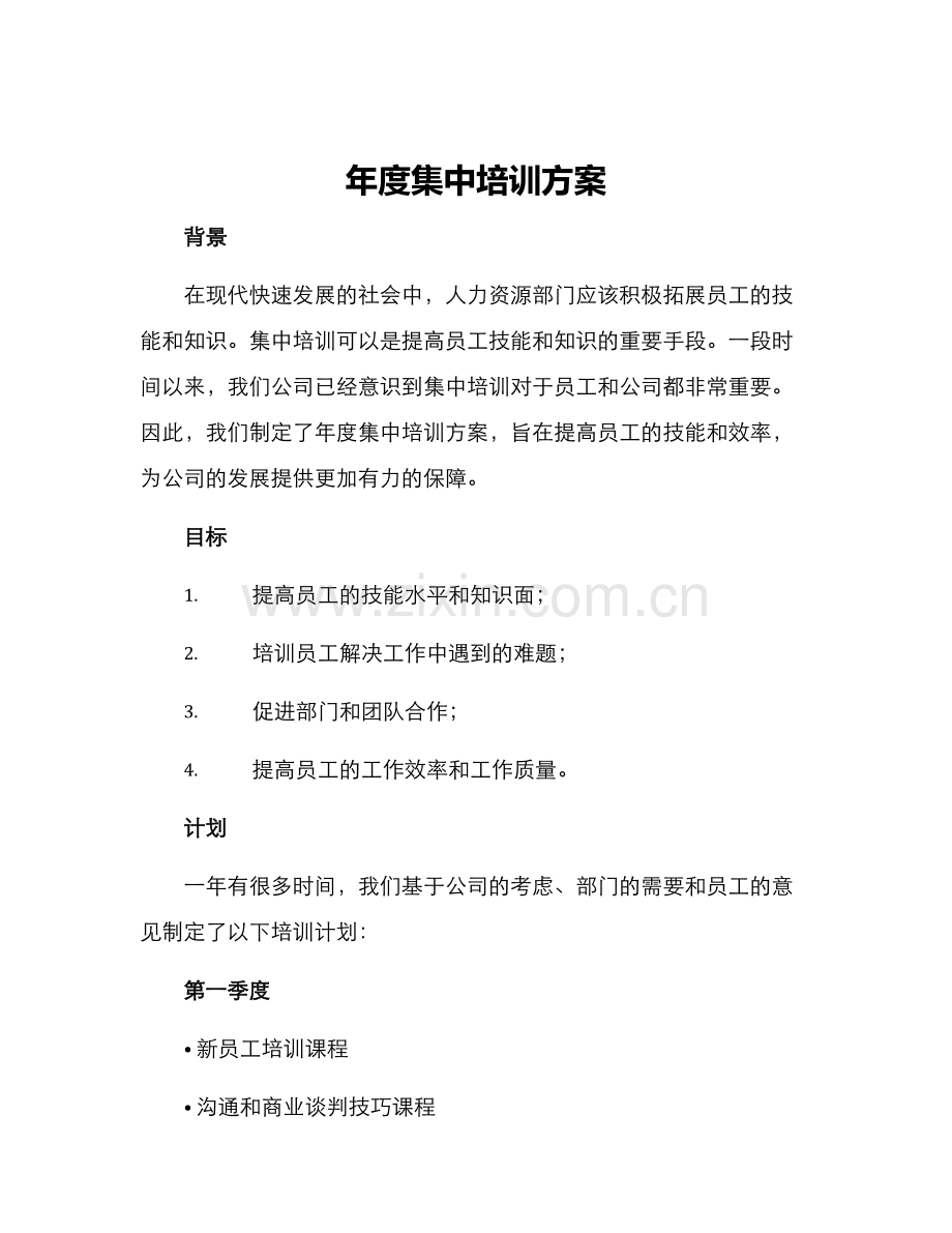年度集中培训方案.docx_第1页