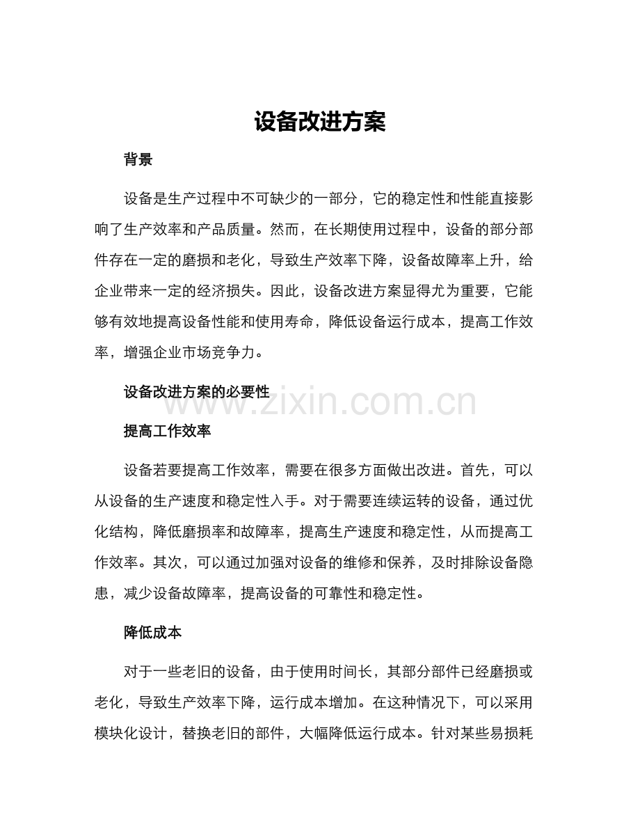 设备改进方案.docx_第1页