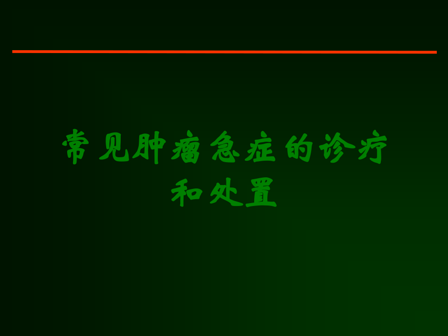 常见肿瘤急症的诊疗和处置.ppt_第1页