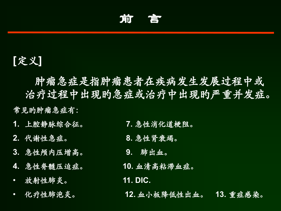 常见肿瘤急症的诊疗和处置.ppt_第2页