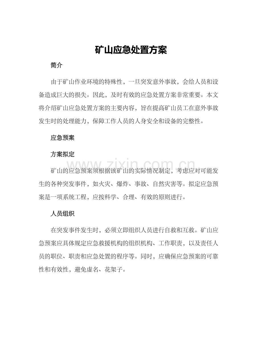 矿山应急处置方案.docx_第1页