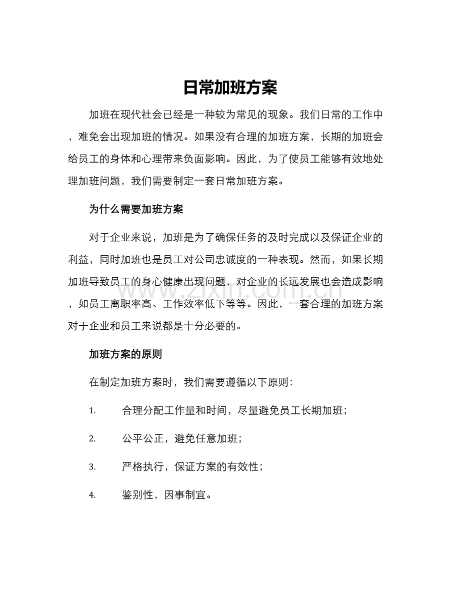 日常加班方案.docx_第1页