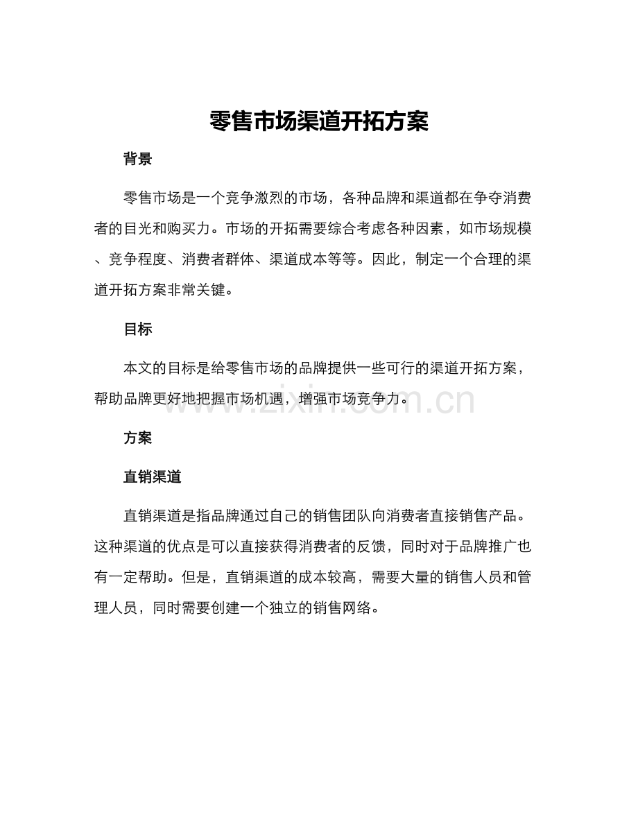 零售市场渠道开拓方案.docx_第1页