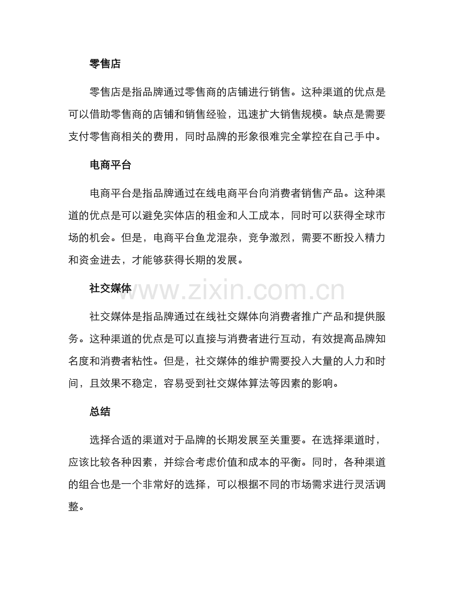零售市场渠道开拓方案.docx_第2页