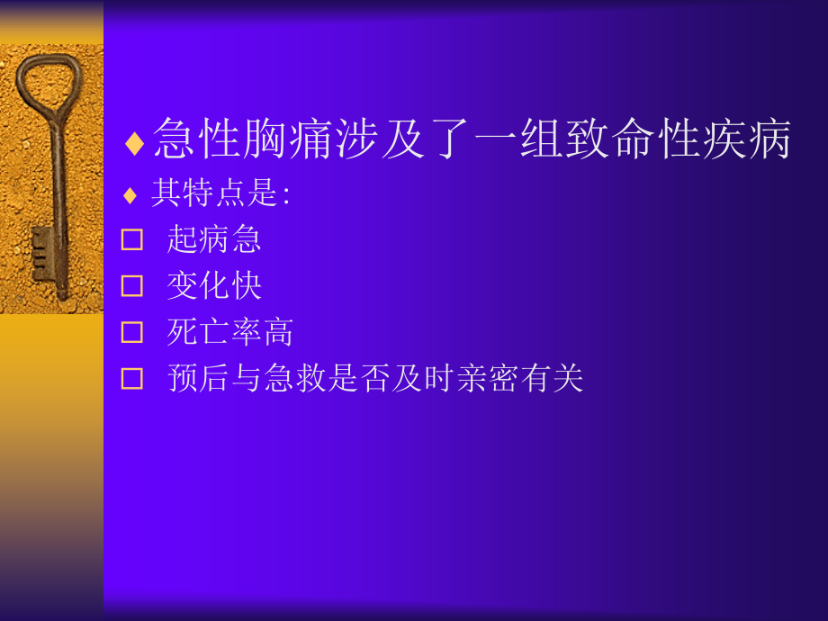 鉴别诊疗急性胸痛的诊疗和处置宣教.ppt_第2页
