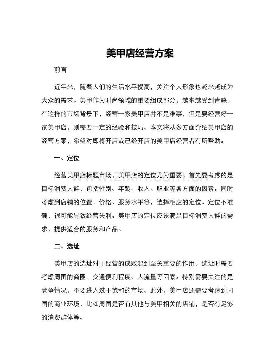 美甲店经营方案.docx_第1页