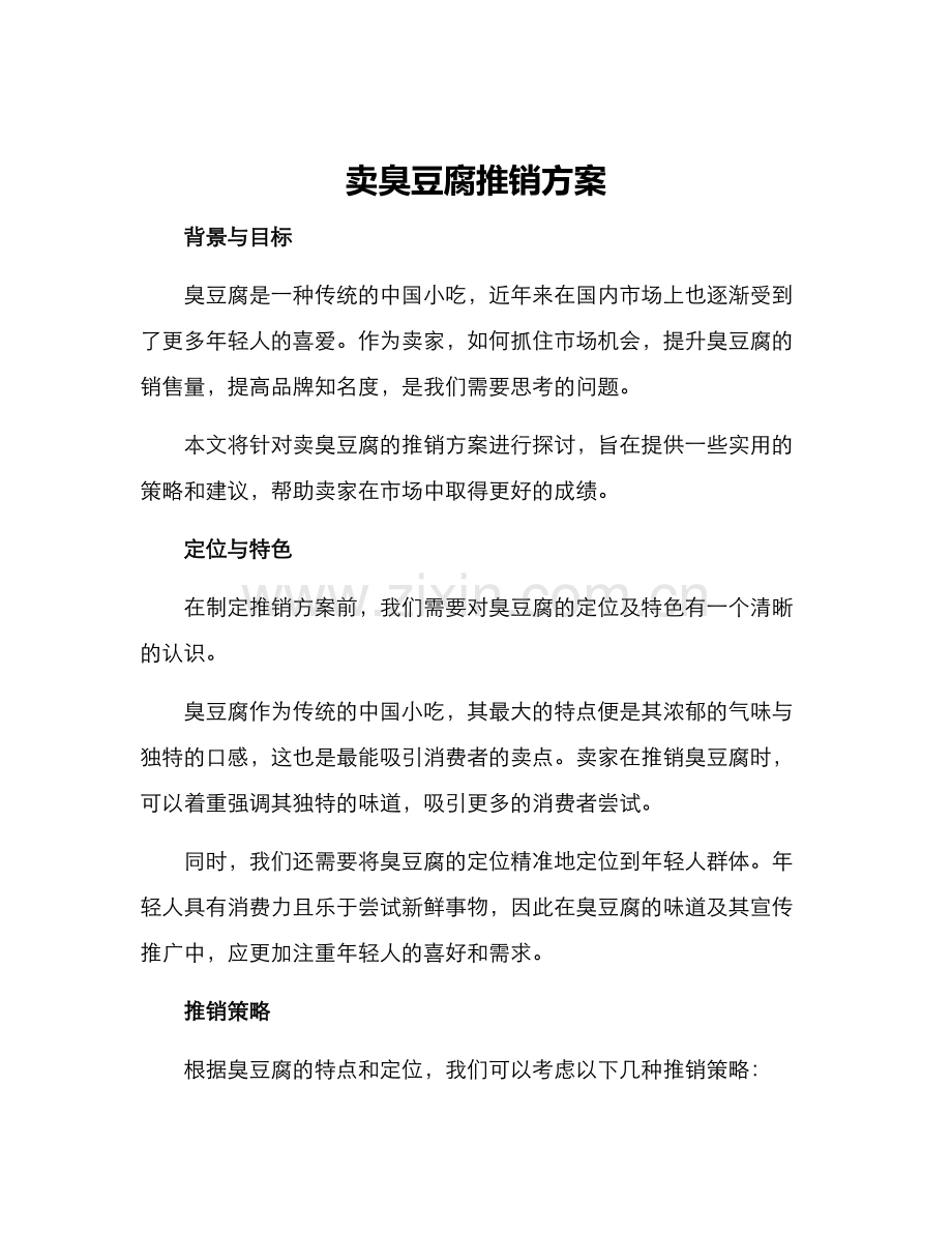 卖臭豆腐推销方案.docx_第1页