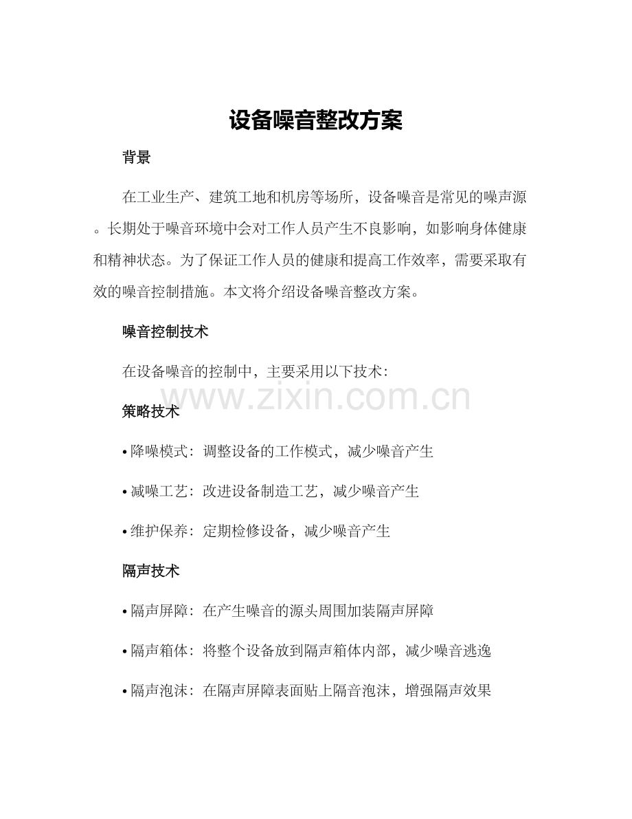 设备噪音整改方案.docx_第1页