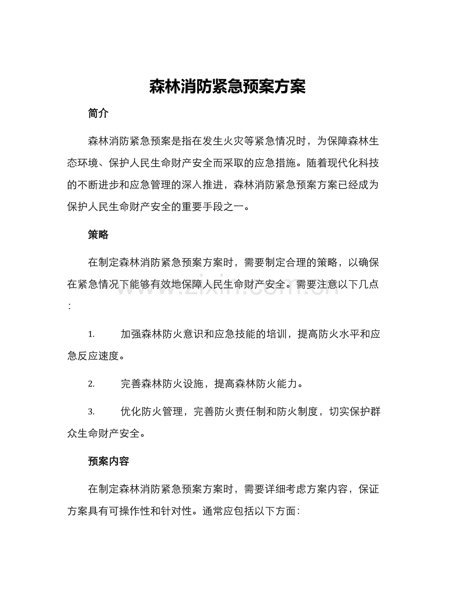 森林消防紧急预案方案.docx_第1页