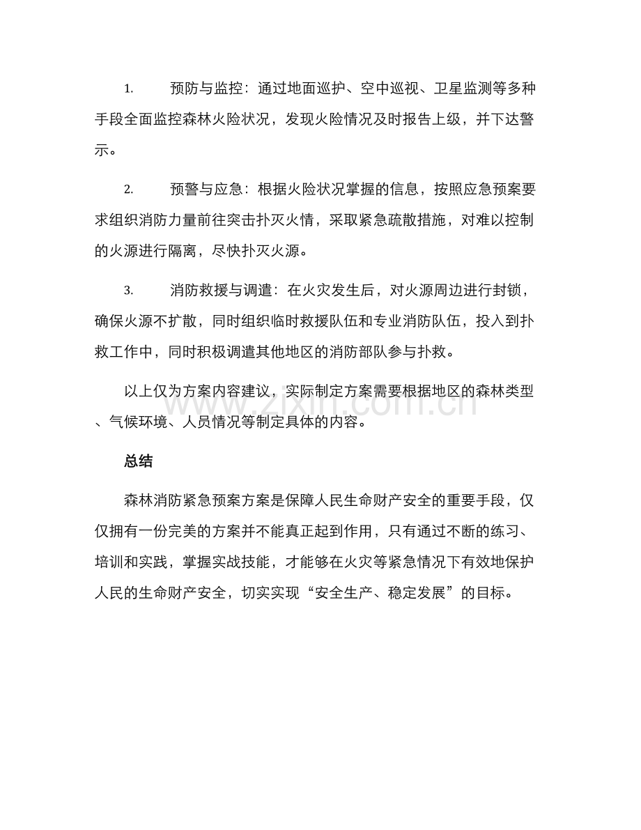 森林消防紧急预案方案.docx_第2页