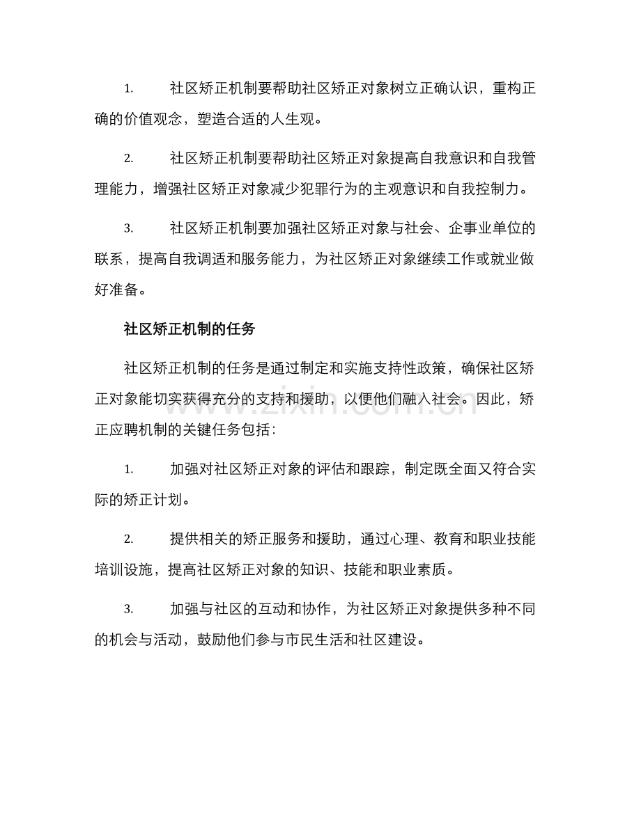 社区矫正机制方案.docx_第2页