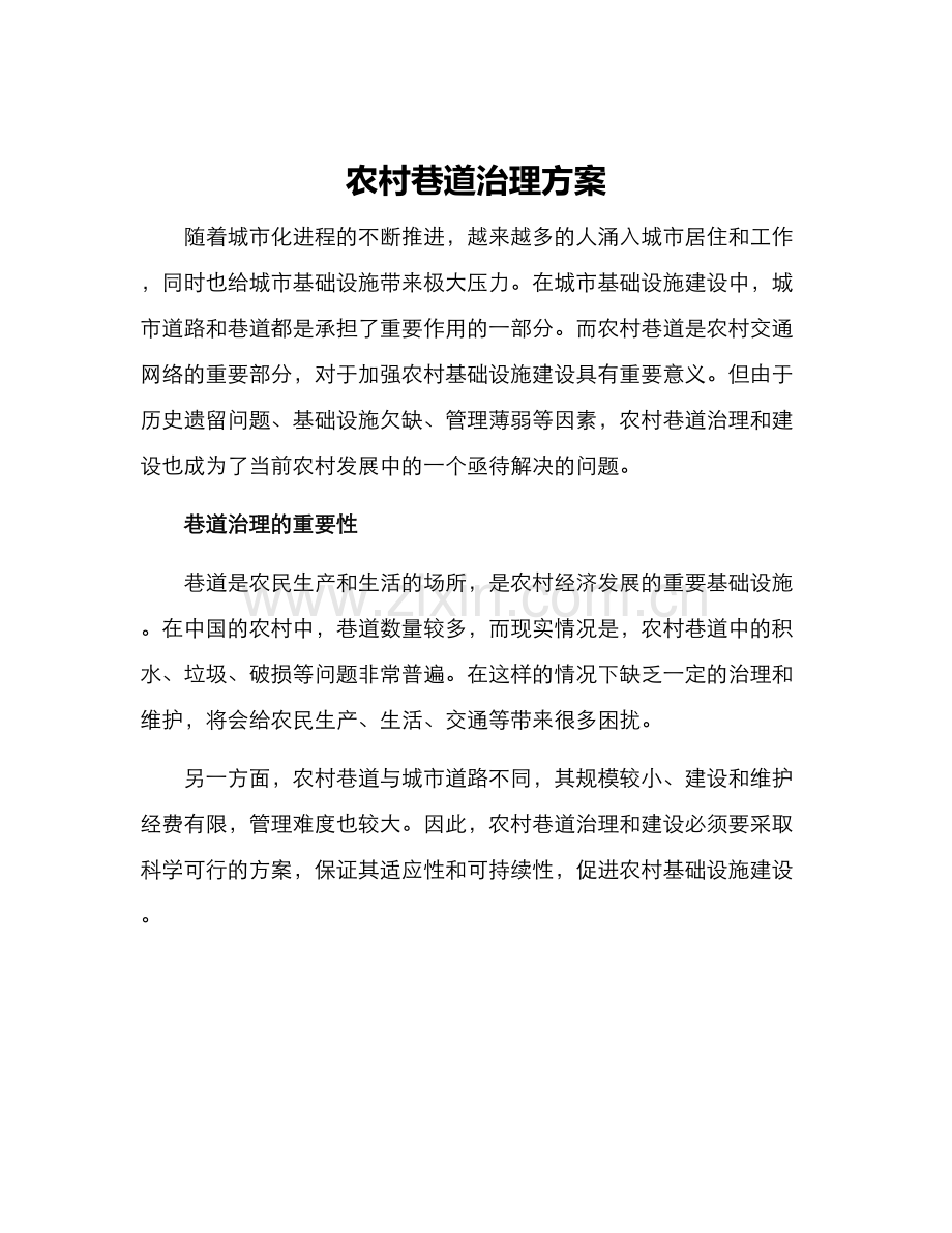 农村巷道治理方案.docx_第1页