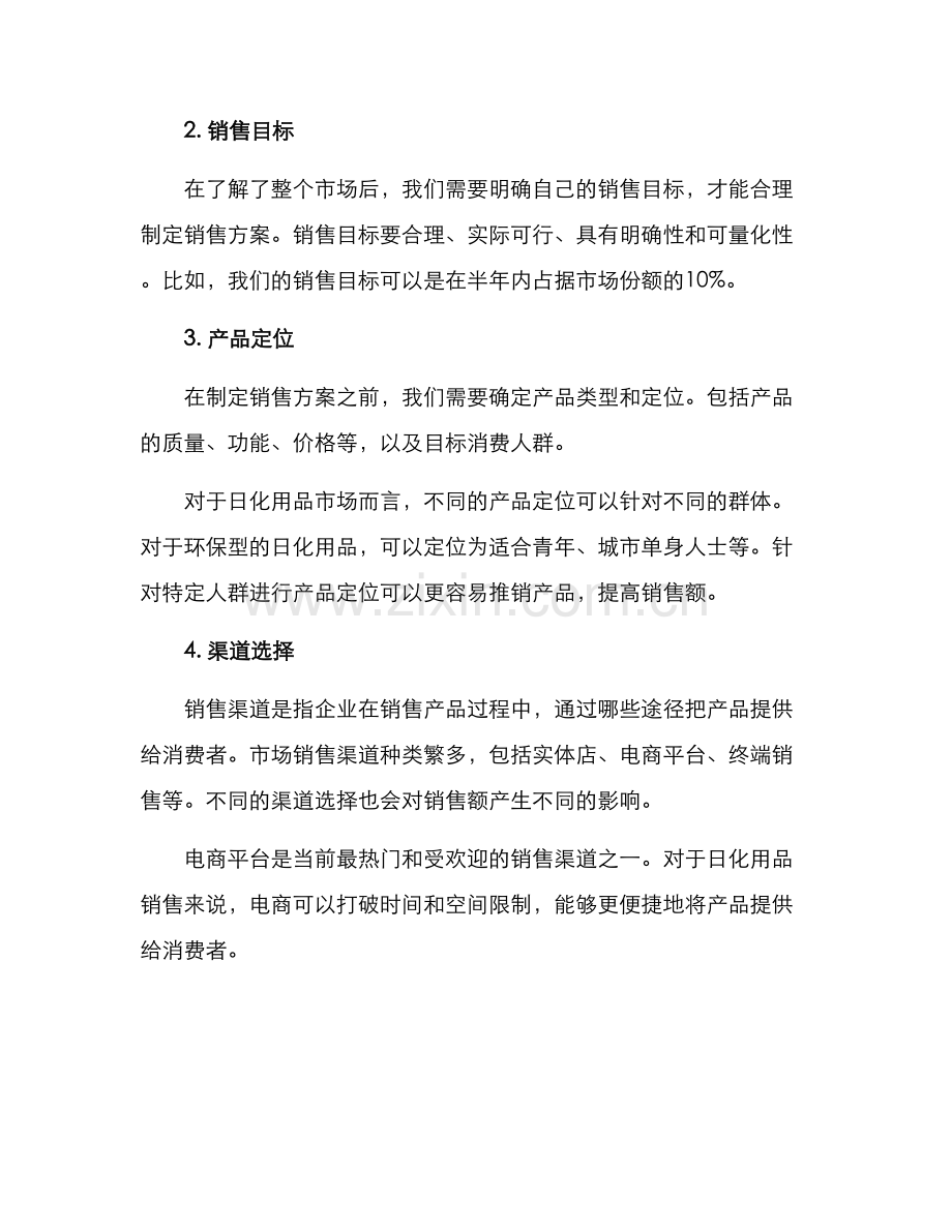 日化销售方案.docx_第2页