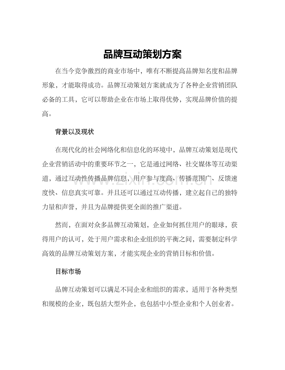 品牌互动策划方案.docx_第1页