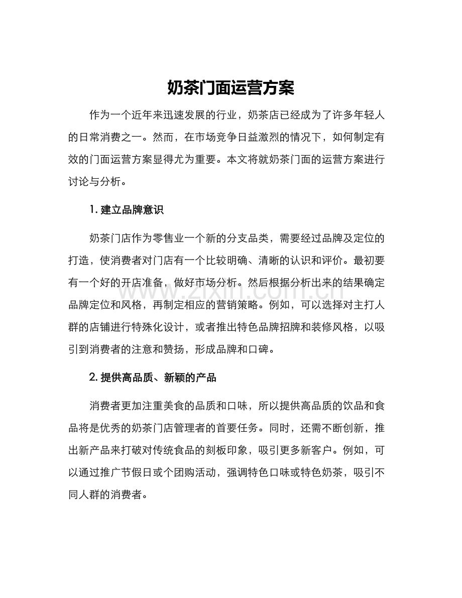 奶茶门面运营方案.docx_第1页