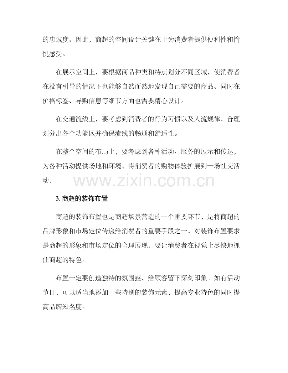 商超场景营造方案.docx_第2页