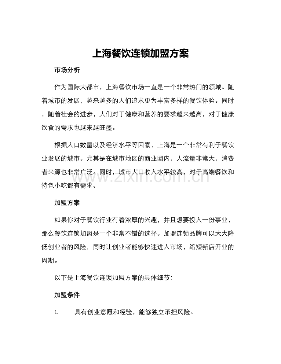 上海餐饮连锁加盟方案.docx_第1页