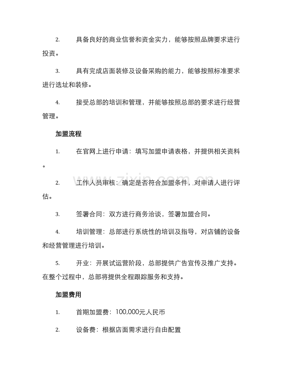 上海餐饮连锁加盟方案.docx_第2页