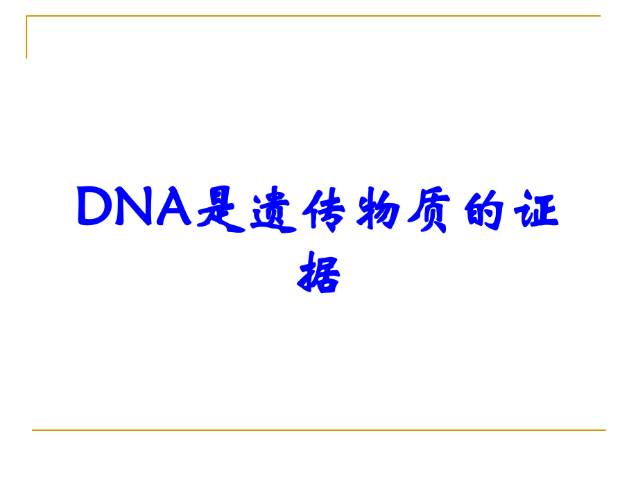 DNA是遗传物质的证据.ppt_第1页