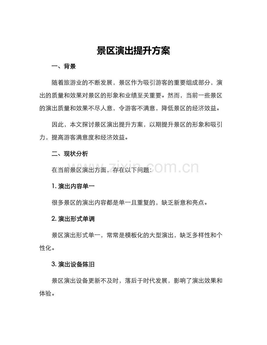 景区演出提升方案.docx_第1页