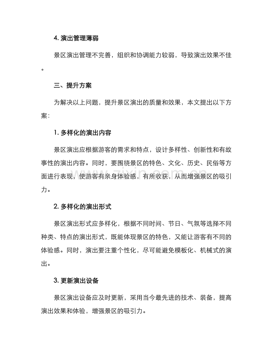 景区演出提升方案.docx_第2页