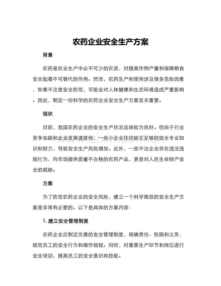 农药企业安全生产方案.docx_第1页