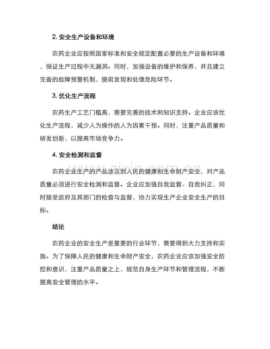 农药企业安全生产方案.docx_第2页