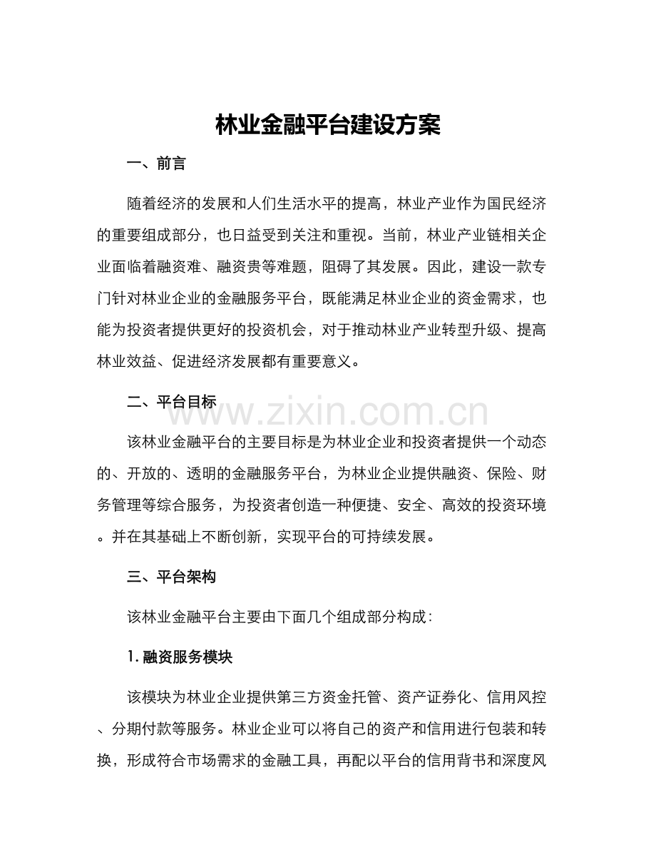 林业金融平台建设方案.docx_第1页