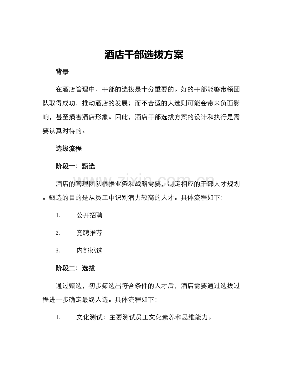酒店干部选拔方案.docx_第1页