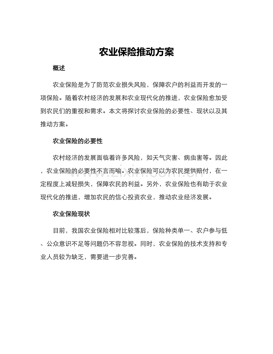 农业保险推动方案.docx_第1页